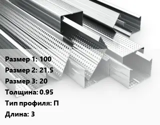 Гнутый профиль 100х21.5х20 s=0.95 П L=3